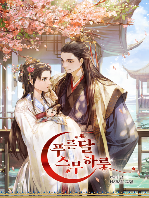 Title details for 푸른 달 스무하루 by 하라 - Available